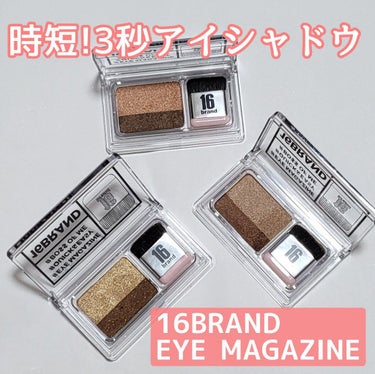 16 EYE MAGAZINE/16BRAND/パウダーアイシャドウを使ったクチコミ（1枚目）