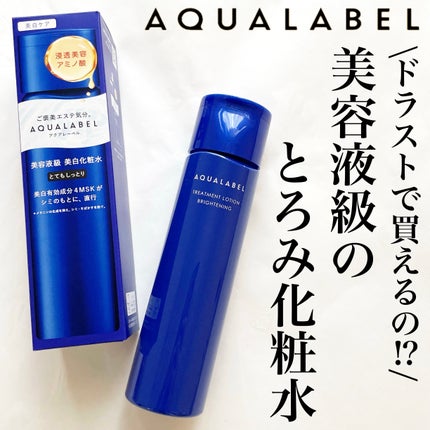 トリートメントローション (ブライトニング) とてもしっとり/アクアレーベル/化粧水を使ったクチコミ(1枚目)
