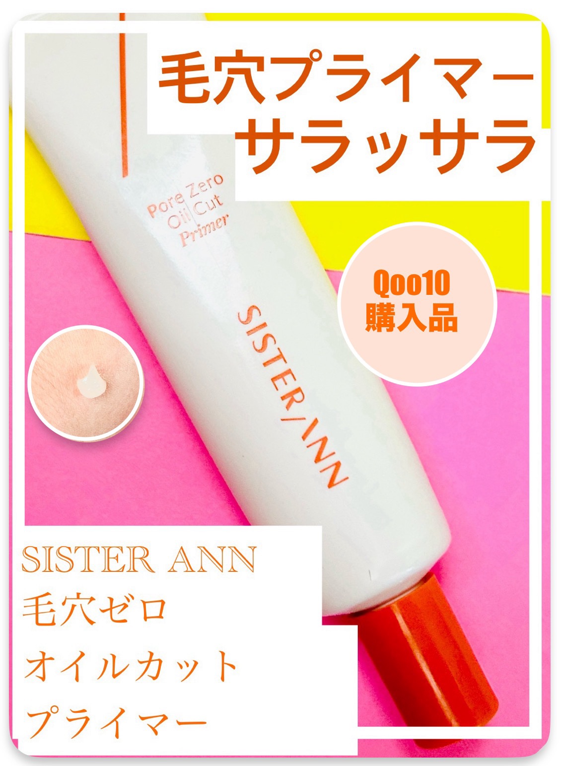 毛穴ゼロオイルカットプライマー/SISTER ANN/化粧下地を使ったクチコミ（1枚目）