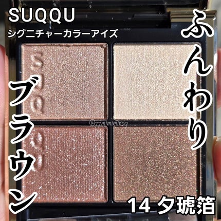 シグニチャー カラー アイズ 14 夕琥箔 -YUUKOHAKU / SUQQU シグニチャー カラー アイズ 14 夕琥箔 -YUUKOHAKU / SUQQU
