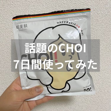 CHOI薬用マスク ニキビケア ［医薬部外品］/肌美精/シートマスク・パックを使ったクチコミ（1枚目）