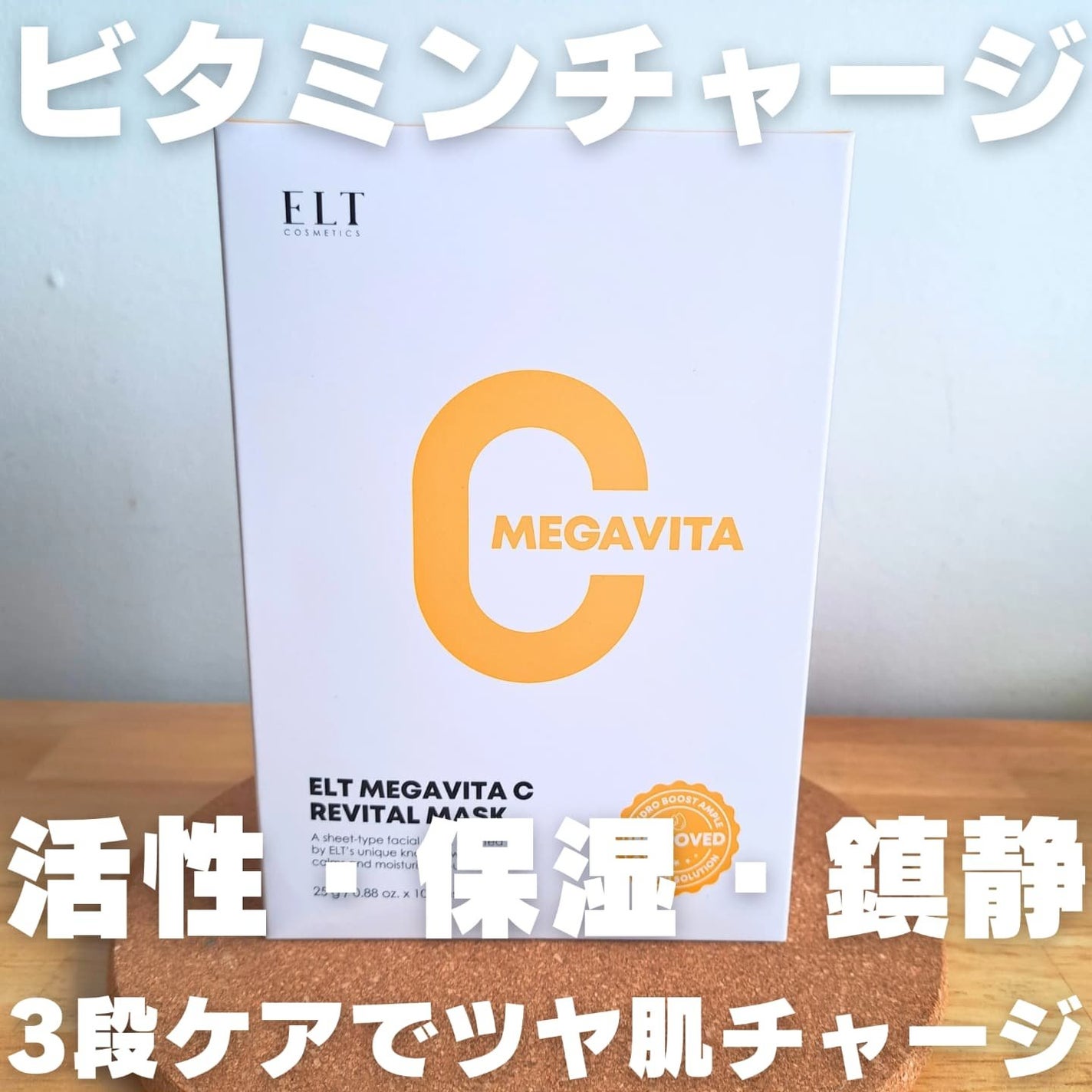 メガビタCリバイタルマスク/ELT COSMETICS/シートマスク・パックを使ったクチコミ(1枚目)