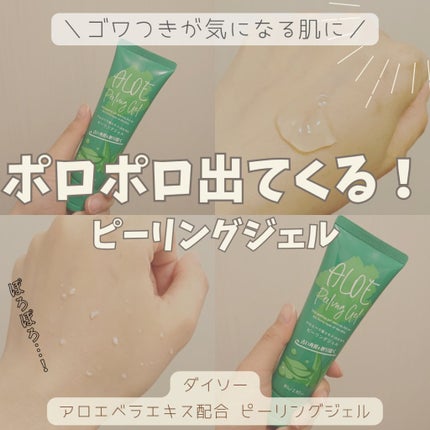 アロエ配合ピーリングジェル/DAISO/ピーリングを使ったクチコミ(1枚目)