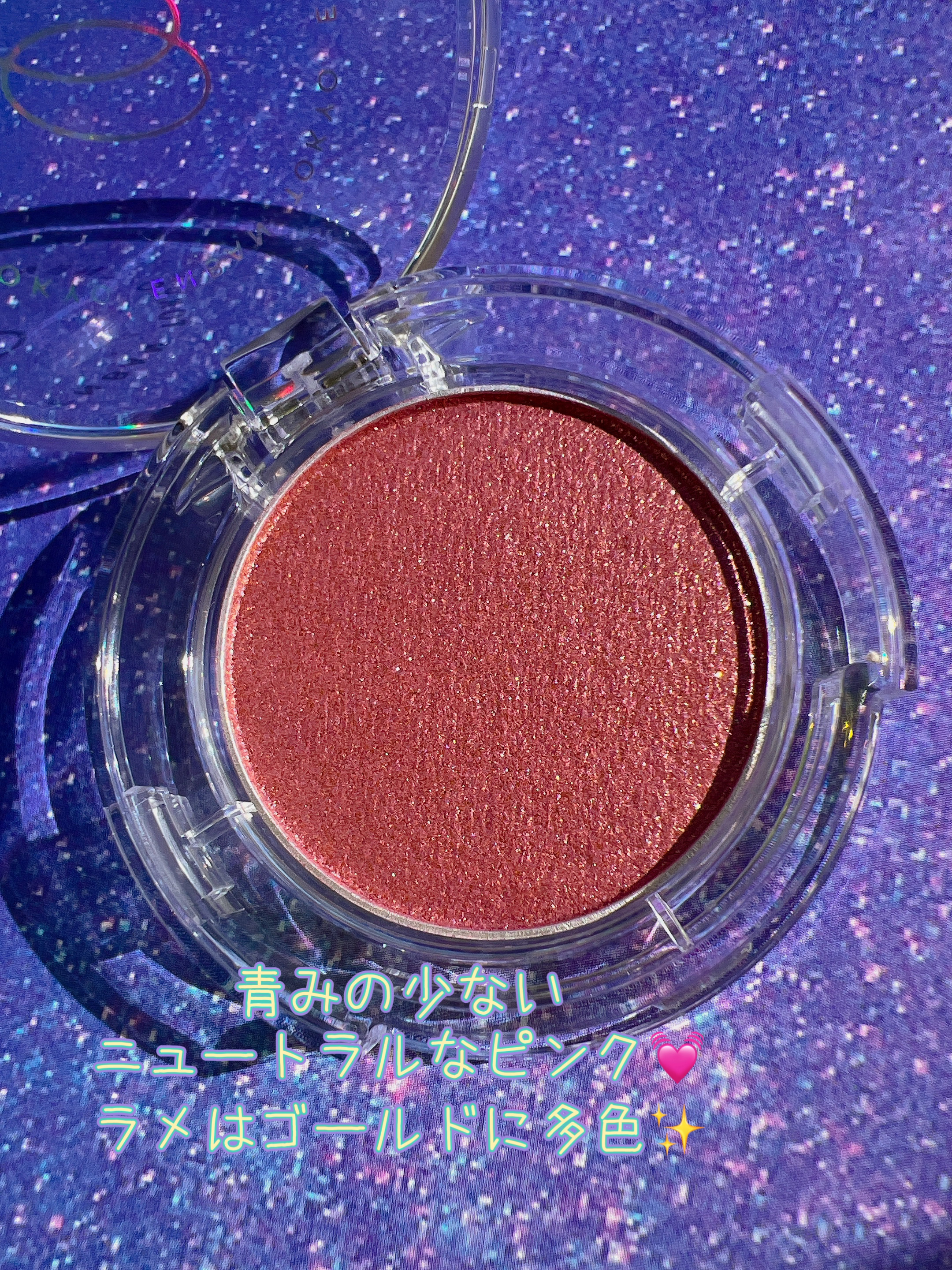 マルチグリッターカラー 17 MANGETSU（マンゲツ）/ENBAN TOKYO/単色アイシャドウを使ったクチコミ（2枚目）