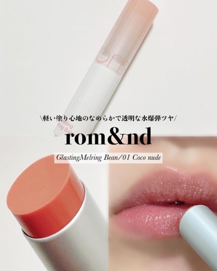 グラスティングメルティングバーム/rom&nd/リップバームを使ったクチコミ(1枚目)