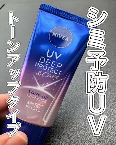 ニベアUV ディープ プロテクト＆ケア エッセンス/ニベア/日焼け止め・UVケアを使ったクチコミ（1枚目）