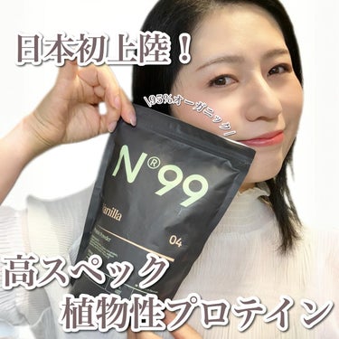 99 FOODS n99 ストロベリーバジル プロテインパウダーのクチコミ「大豆・乳製品アレルギーでも👌
植物性プロテイン💖

プロテインって体を鍛えてる人が飲んでるイメ.....」（1枚目）