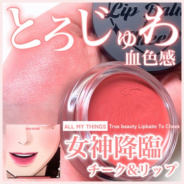 all my things All My Things True Beauty Lip Balm To Cheekのクチコミ「#PR とろじゅわな血色感❤️女神降臨リップ&チーク

◾︎ALL MY THINGS
トゥル.....」（1枚目）