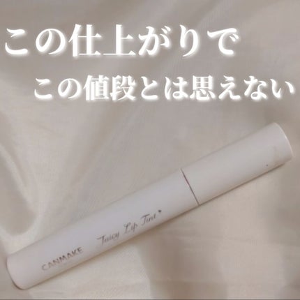 ジューシーリップティント/キャンメイク/口紅を使ったクチコミ(1枚目)