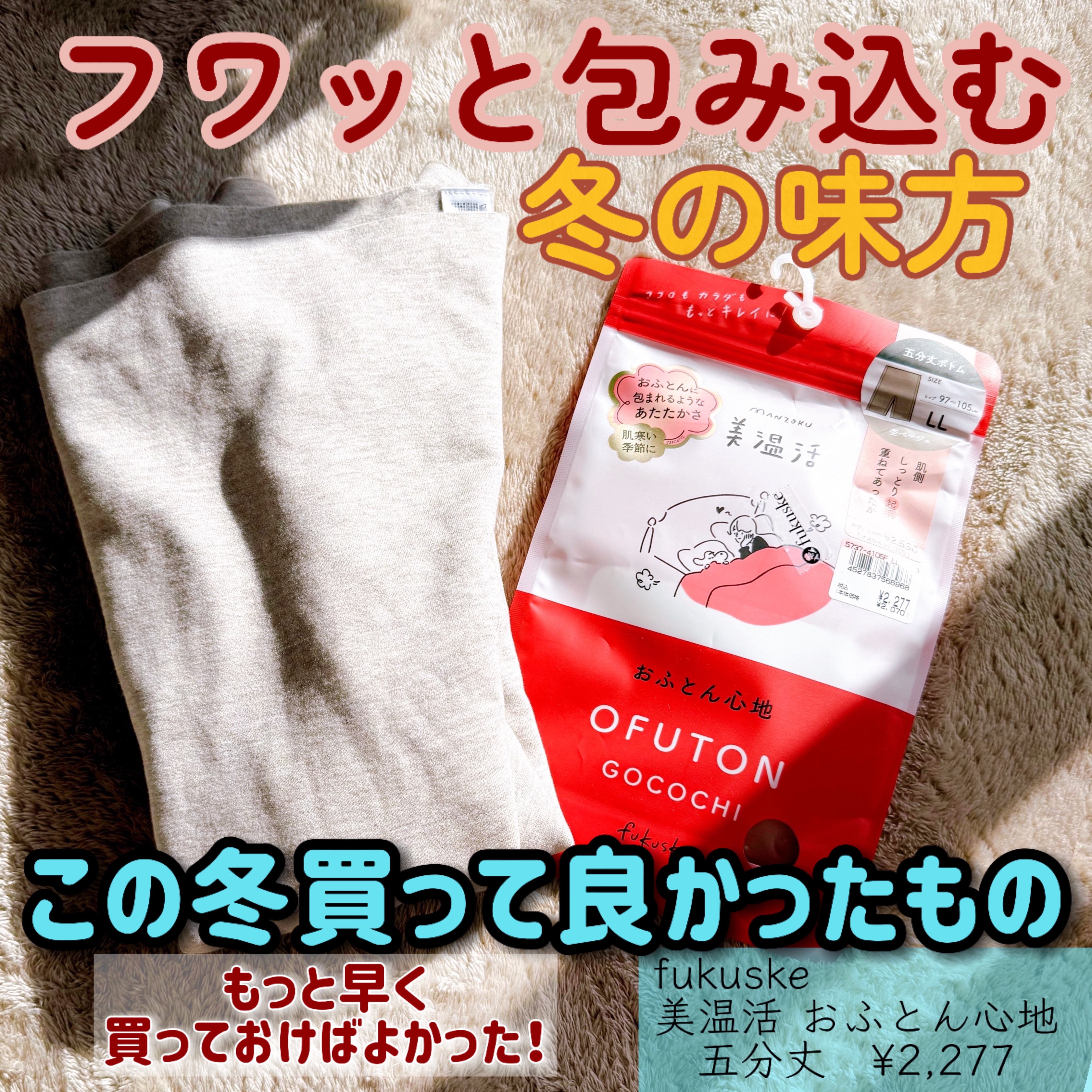 美温活　おふとん心地　　五分丈/fukuske/その他を使ったクチコミ（1枚目）