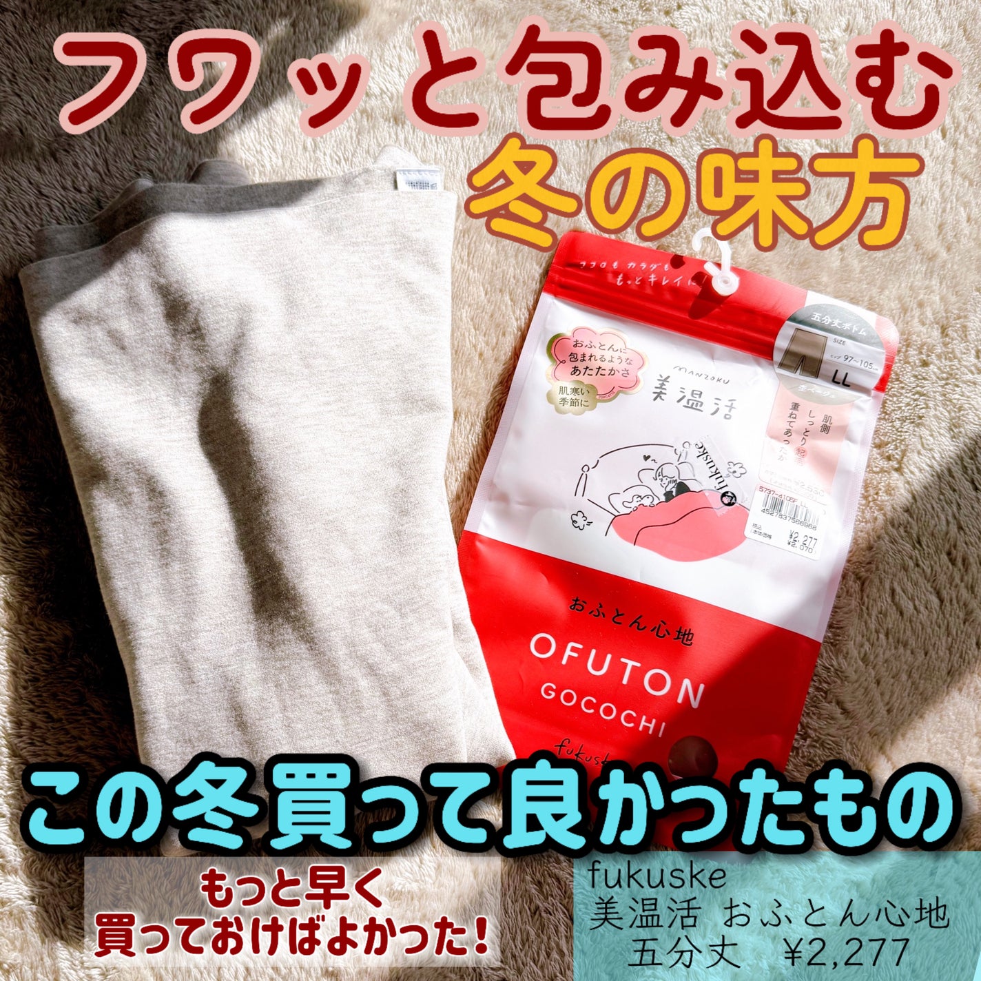 美温活 おふとん心地 五分丈/fukuske/その他を使ったクチコミ(1枚目)