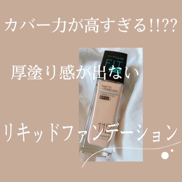 フィットミー リキッドファンデーション R/MAYBELLINE NEW YORK/リキッドファンデーションを使ったクチコミ（1枚目）