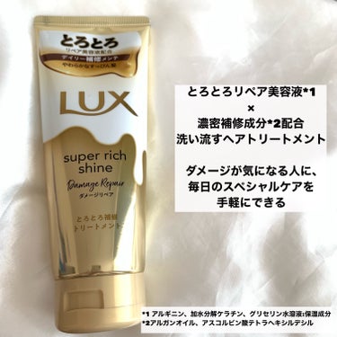 スーパーリッチシャイン ダメージリペア とろとろ補修トリートメント/LUX/洗い流すヘアトリートメントを使ったクチコミ（2枚目）