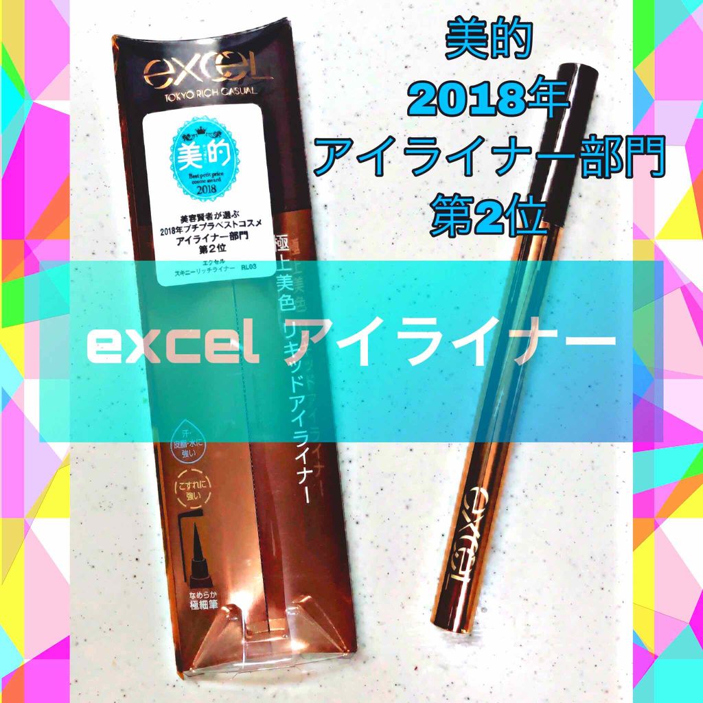 スキニーリッチライナー/excel/リキッドアイライナーを使ったクチコミ（1枚目）