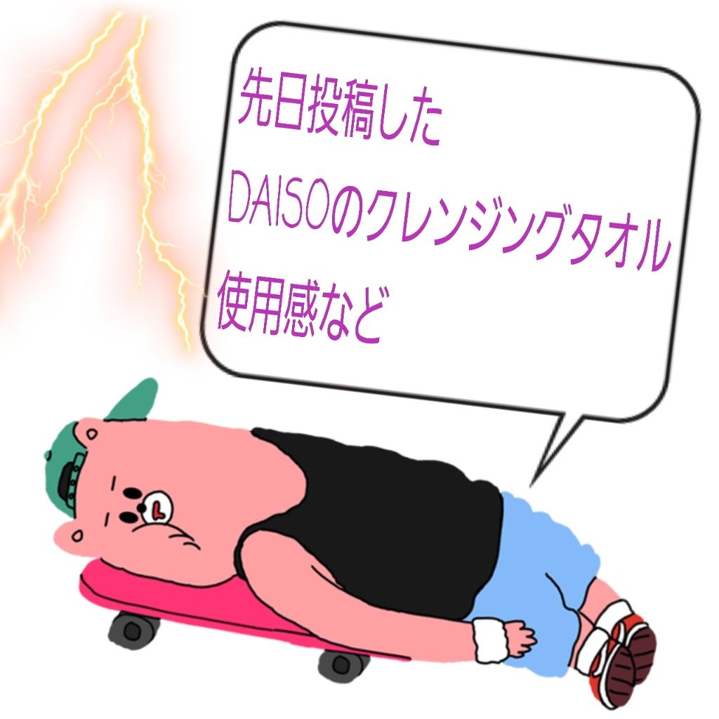水だけでメイクが落とせる クレンジングタオル/DAISO/その他スキンケアグッズを使ったクチコミ(1枚目)