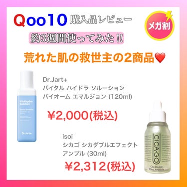 
【Qoo10メガ割で購入品をレビュー✨】

メガ割から商品が届いて、約3週間使いました ！！  


肌荒れが激しかった、3週間前、、、

今この2つのスキンケアを使って、
ニキビは鎮静して、肌はモチ