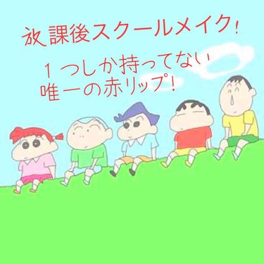 当時の放課後スクールメイクです！テストの当日や終わった後、頭髪検査など髪色やメイクに厳しい日があって放課後にしていたメイクです！(・∀・)

今回赤リップメイクなのでノーチークです！

当時の写真がこれ