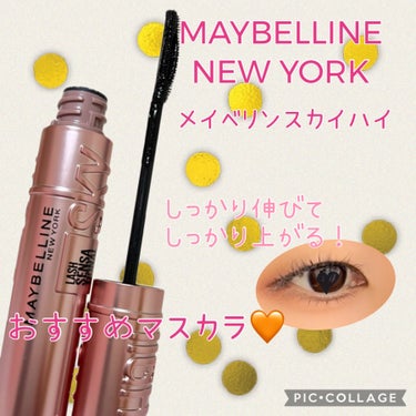 スカイハイ/MAYBELLINE NEW YORK/マスカラを使ったクチコミ（1枚目）