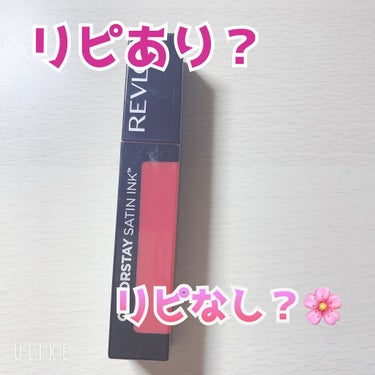 カラーステイ サテン インク 005 シルキー シエナ/REVLON/口紅を使ったクチコミ（1枚目）