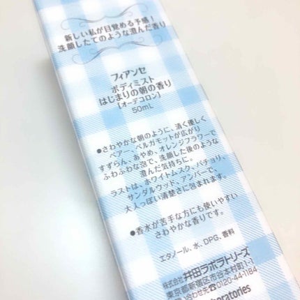 ボディミスト はじまりの朝の香り/フィアンセ/香水(レディース)を使ったクチコミ(2枚目)