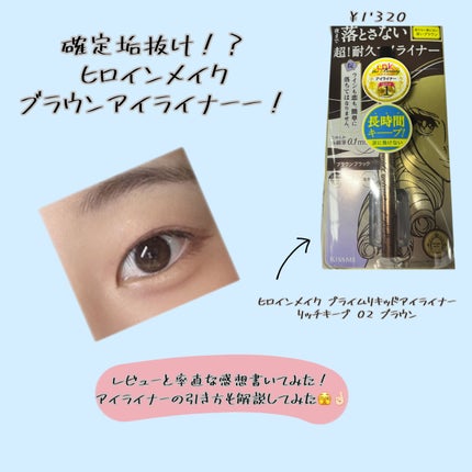 プライムリキッドアイライナー リッチキープ/ヒロインメイク/リキッドアイライナーを使ったクチコミ(1枚目)