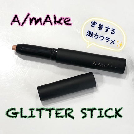 エーメイク グリッタースティック/A/mAke/グリッターを使ったクチコミ(1枚目)