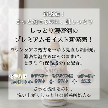 Bouncia バウンシア ボディソープ プレミアムモイスト＜しっとりタイプ＞のクチコミ「化粧品クチコミサイト殿堂入り👑の⁡
バウンシア ボディソープから⁡
しっとり濃密泡のプレミアム.....」（2枚目）