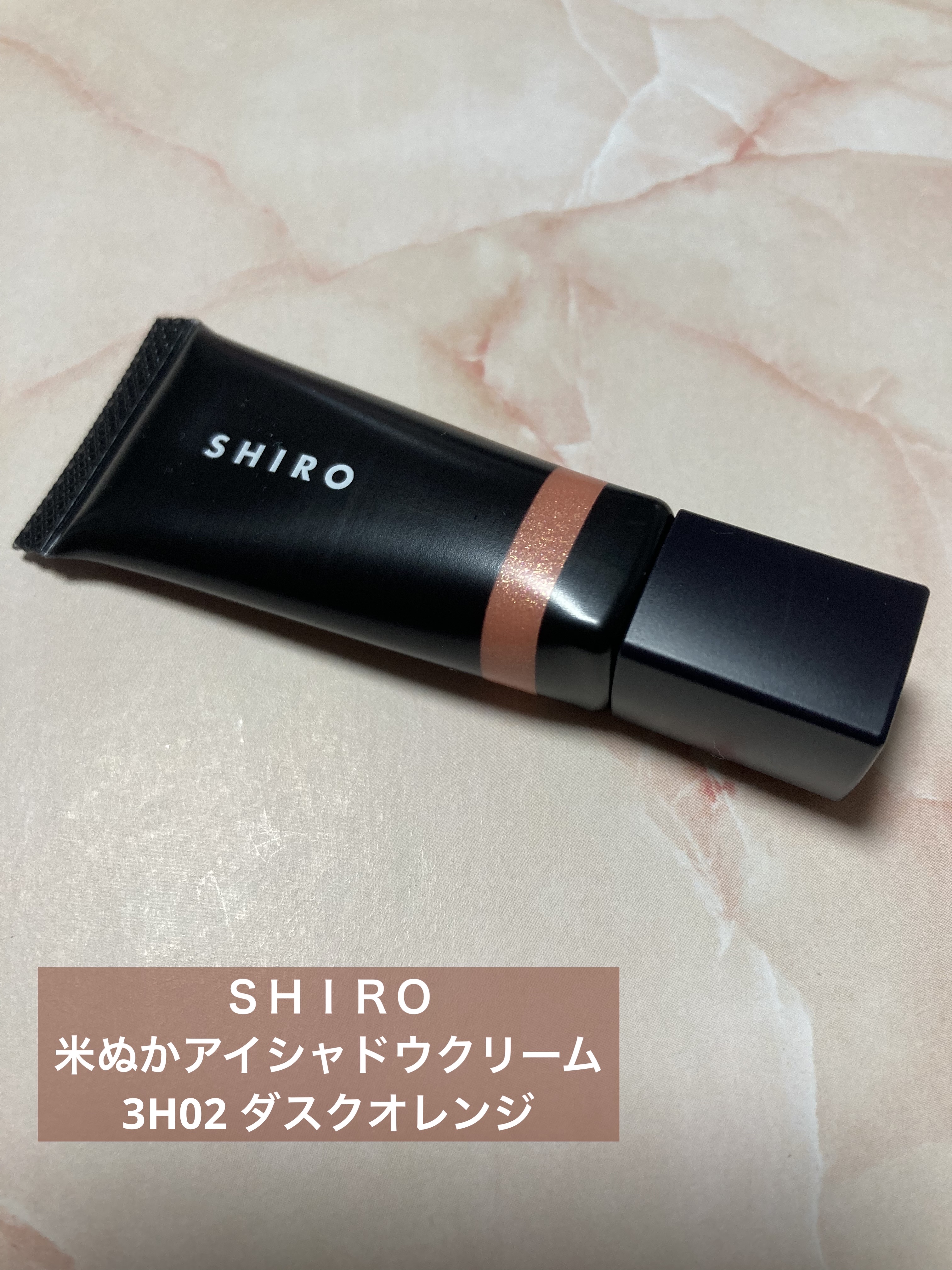 SHIRO 米ぬかアイシャドウクリームのクチコミ「SHIRO
米ぬかアイシャドウクリーム
3H02 ダスクオレンジ


昨年8月発売。
気にはな.....」（1枚目）