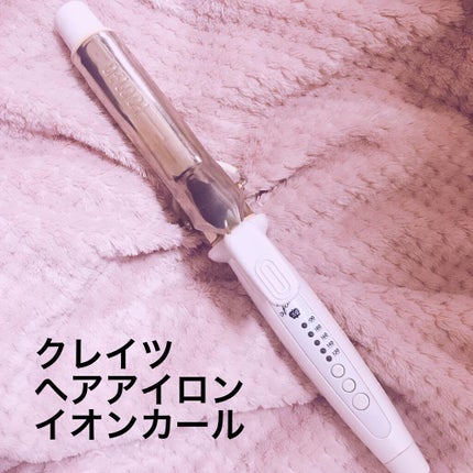 カールプロ SR/クレイツ/カールアイロンを使ったクチコミ(1枚目)