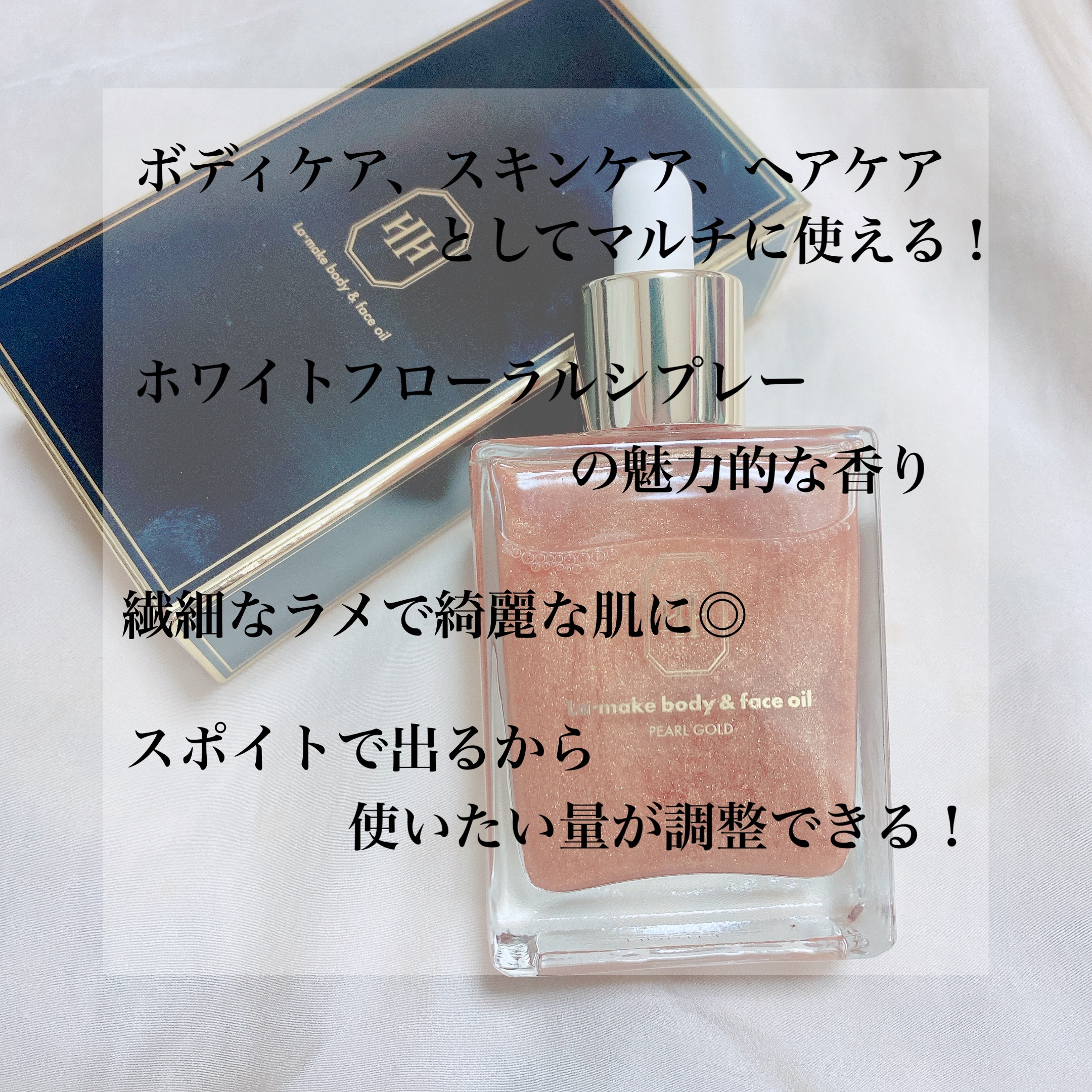 ラ・メイク ボディ&フェイスオイル/H×H/ボディオイルを使ったクチコミ（2枚目）