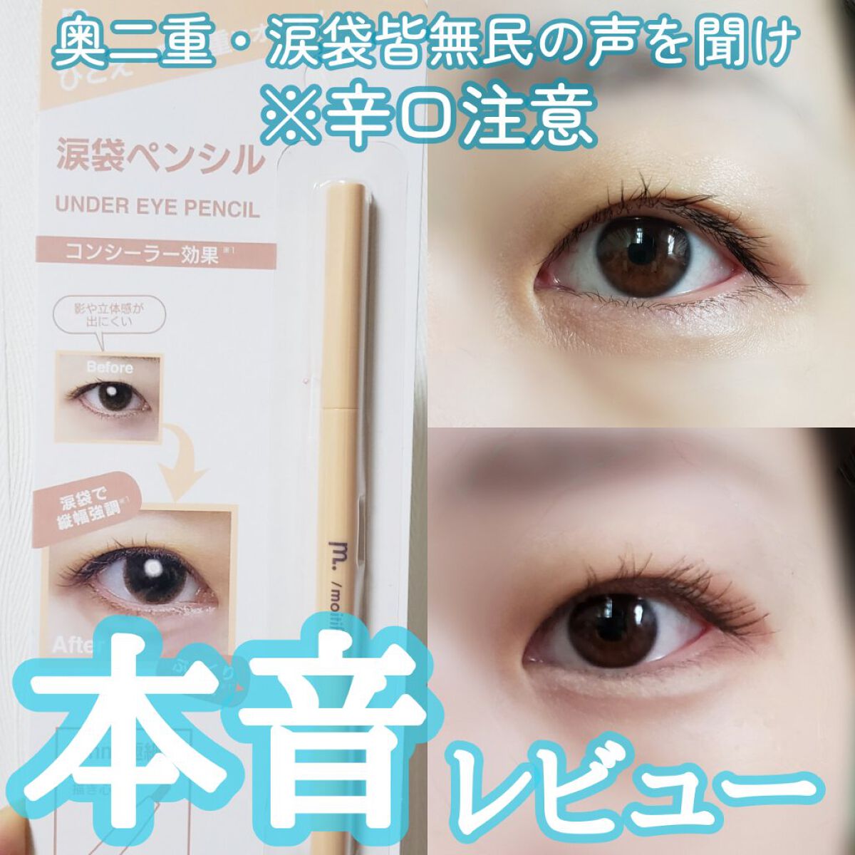 涙袋ペンシル/moitiful/ペンシルアイライナーを使ったクチコミ(1枚目)