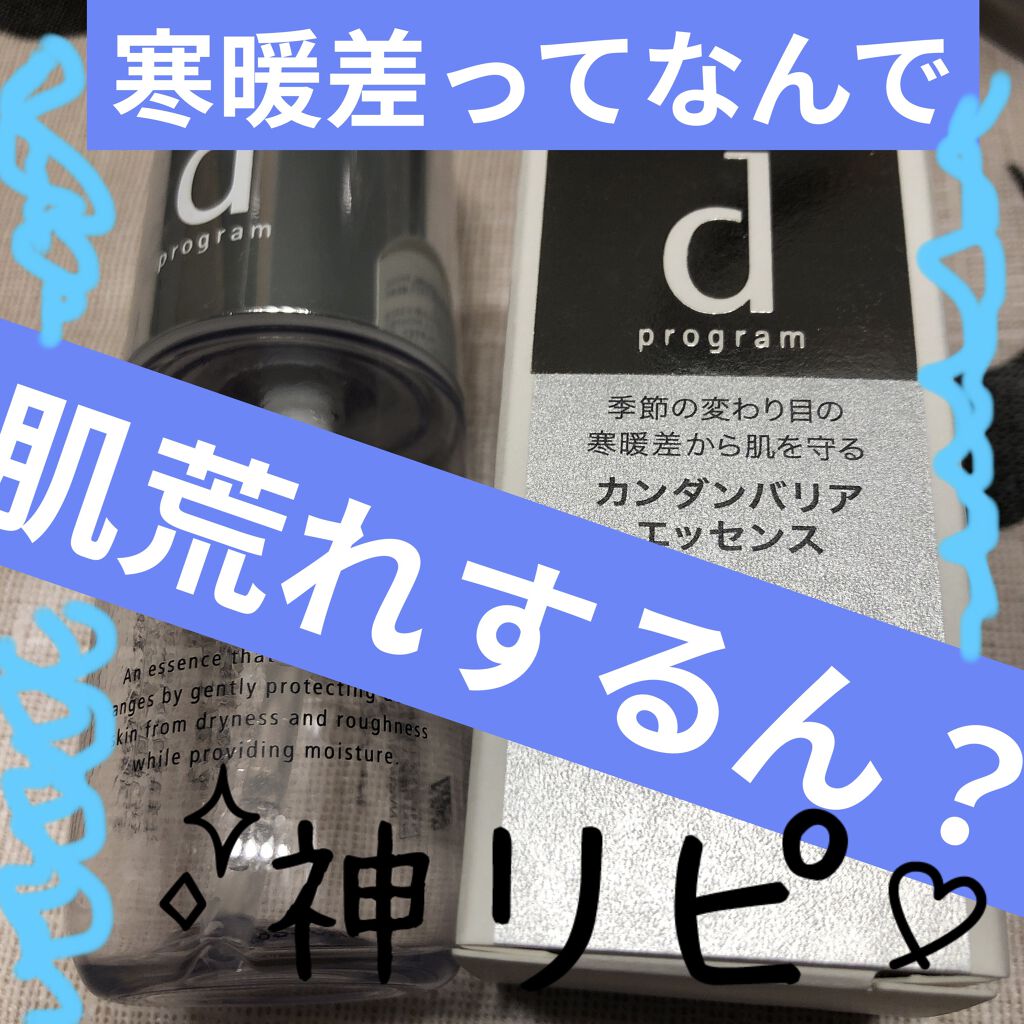 カンダンバリア エッセンス/d プログラム/美容液を使ったクチコミ（1枚目）
