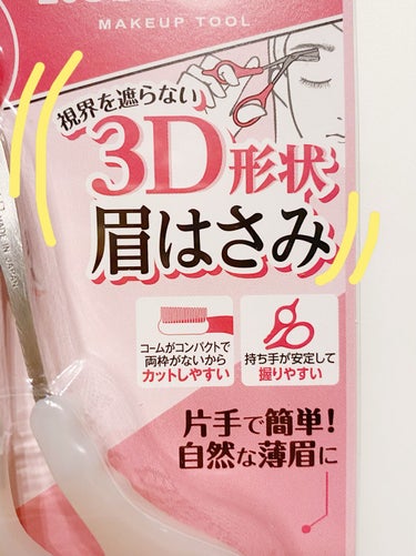 ロージーローザ コーム付き3D眉はさみのクチコミ「【簡単長さ調節】【毛量を少し減らしたい時にもオススメ】

ロージーローザ　コーム付き3D眉はさ.....」（2枚目）