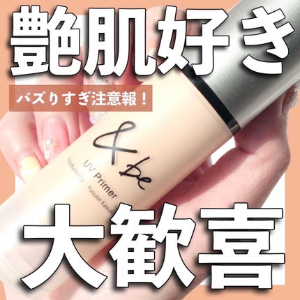 &be UVプライマー/&be/化粧下地を使ったクチコミ(1枚目)