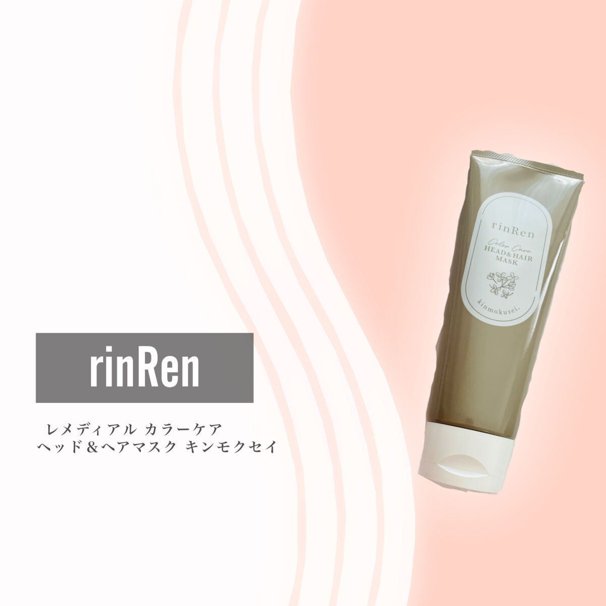 レメディアル カラーケア ヘッド＆ヘアマスク キンモクセイ/rinRen（凛恋）/ヘアマスク・ヘアパックを使ったクチコミ（2枚目）