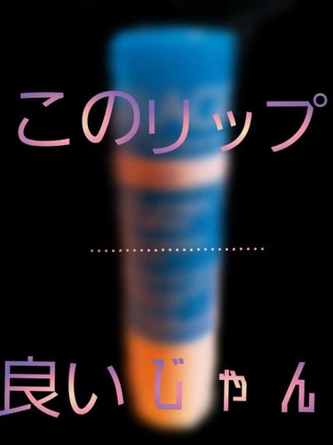 モイストリップ(無香料)/ユリアージュ/リップケア・リップクリームを使ったクチコミ（1枚目）