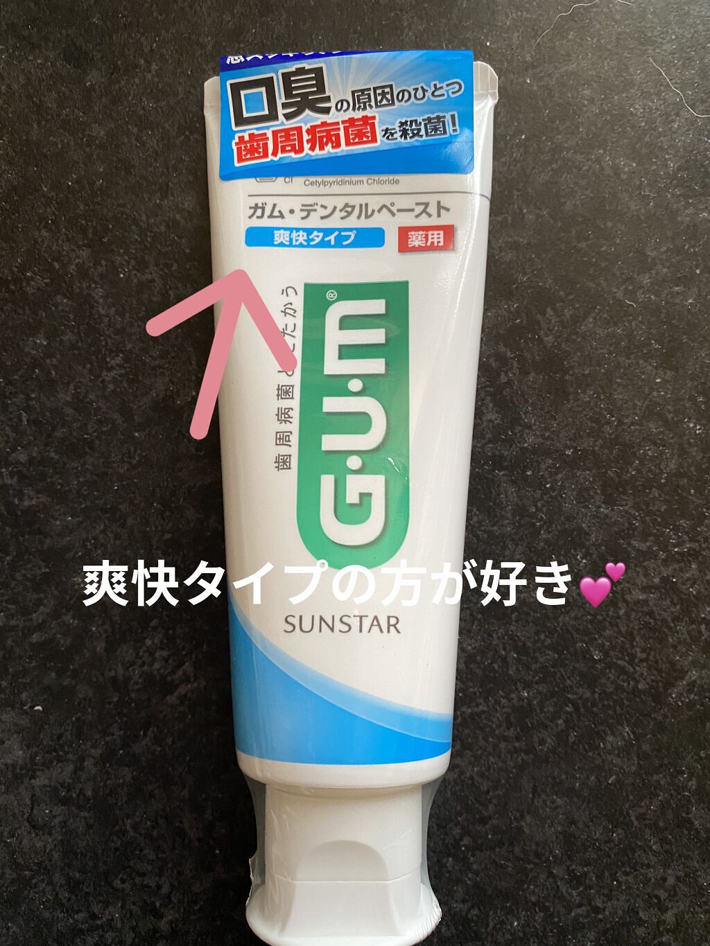デンタルペースト 爽快タイプ/GUM/歯磨き粉を使ったクチコミ（1枚目）