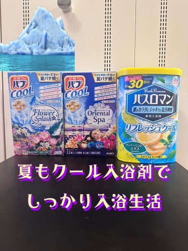 バスロマン リフレッシュクール/バスロマン/入浴剤を使ったクチコミ（1枚目）