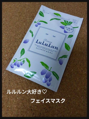 北海道のプレミアムルルルン（ライラックの香り）/ルルルン/シートマスク・パックを使ったクチコミ（1枚目）