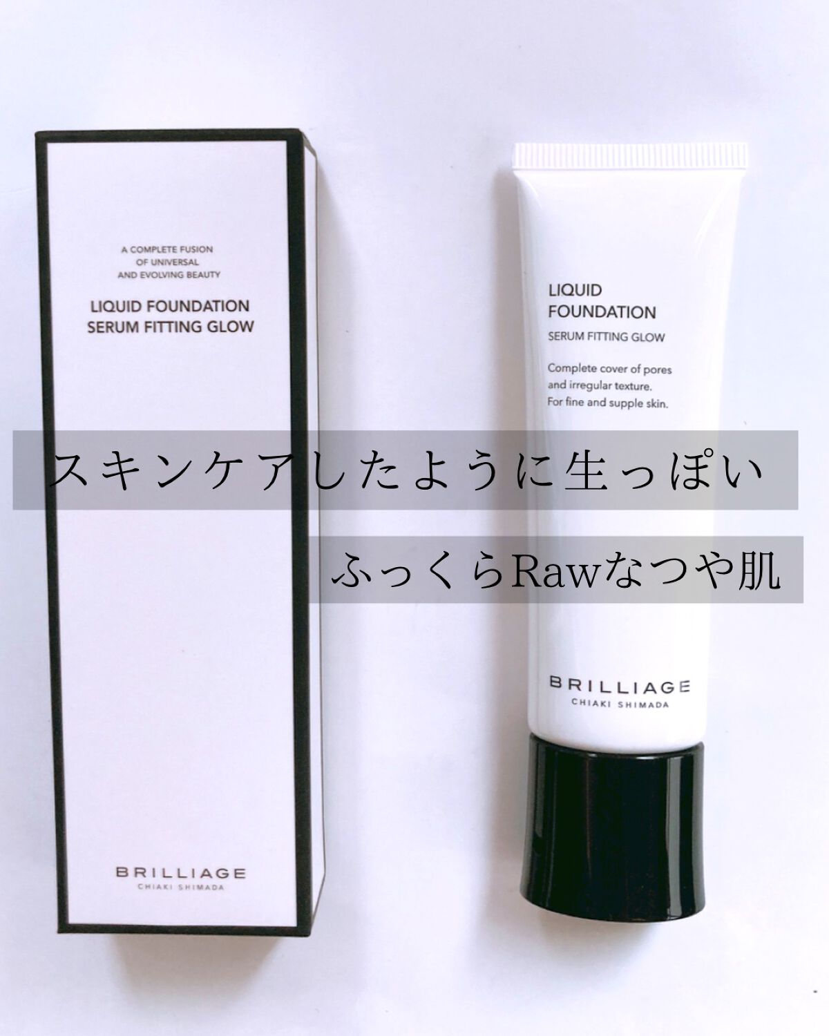 リキッドファンデーション セラム フィッティング グロウ 60/ブリリアージュ/リキッドファンデーションを使ったクチコミ（1枚目）