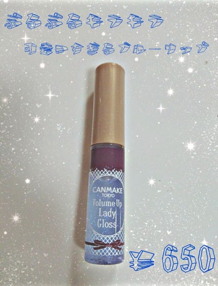 ボリュームアップレディグロス/キャンメイク/リップグロスを使ったクチコミ(1枚目)