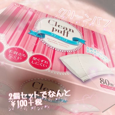 コットン・ラボのクリーンパフをキャンドゥで購入しました！！

なんと、2個セットで100円＋税！✨
めちゃくちゃコスパ最強です！(*^^*)

化粧水も少量でひたひたになるので、お肌に刺激なく使えちゃい