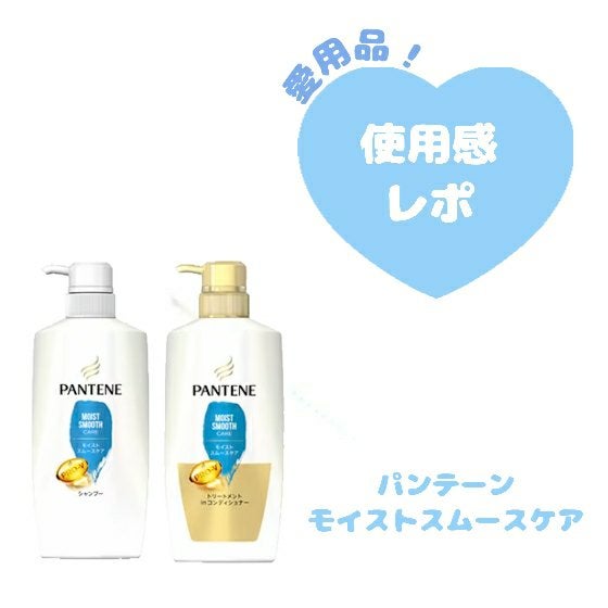 モイストスムースケア シャンプー/トリートメント in コンディショナー /パンテーン/市販シャンプーを使ったクチコミ(1枚目)