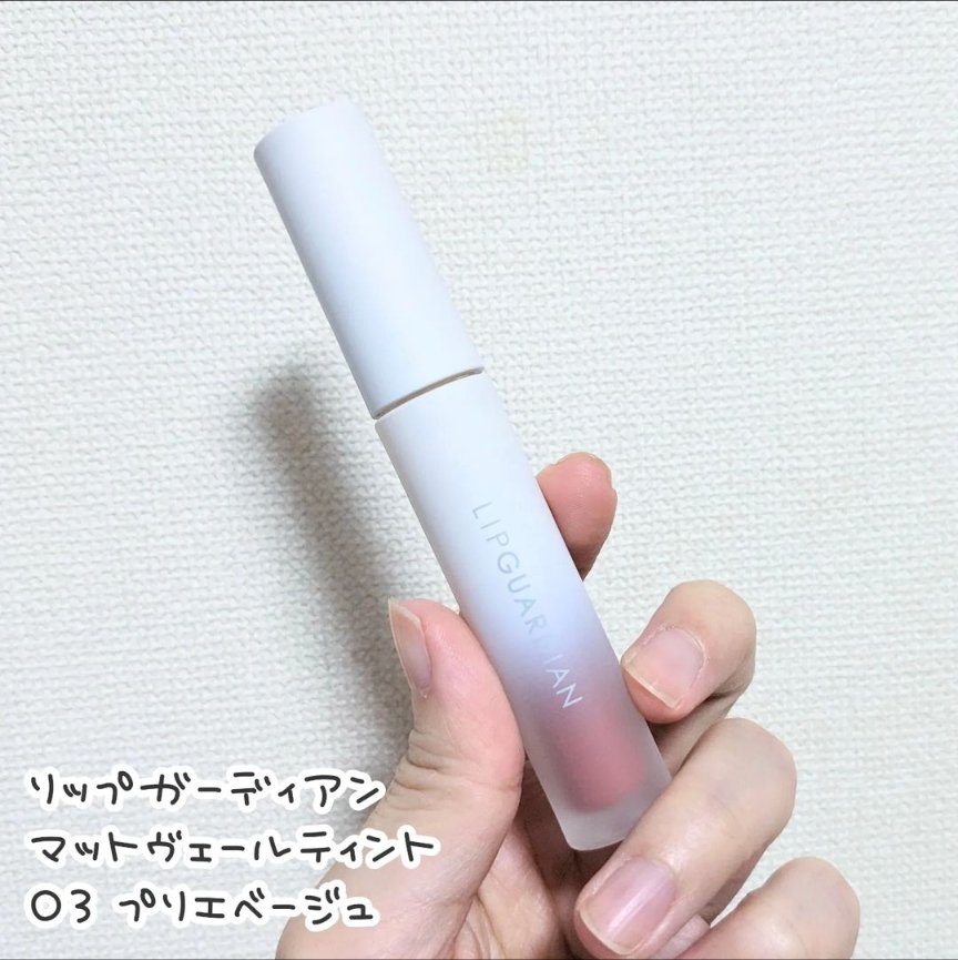 マットヴェールティント 03 プリエベージュ/LIPGUARDIAN/リップティントを使ったクチコミ（1枚目）