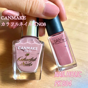 チャンコロです🐧
今日は…
✨キャンメイクカラフルネイルズN08✨
✨ネイルホリックPK804✨
の2つを紹介します💅💗

〇キャンメイクカラフルネイルズN08
ちょっとくすんだ感じのピンク！最近の流行