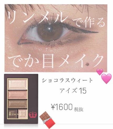 ショコラスウィート アイズ/リンメル ロンドン/アイシャドウパレットを使ったクチコミ(1枚目)