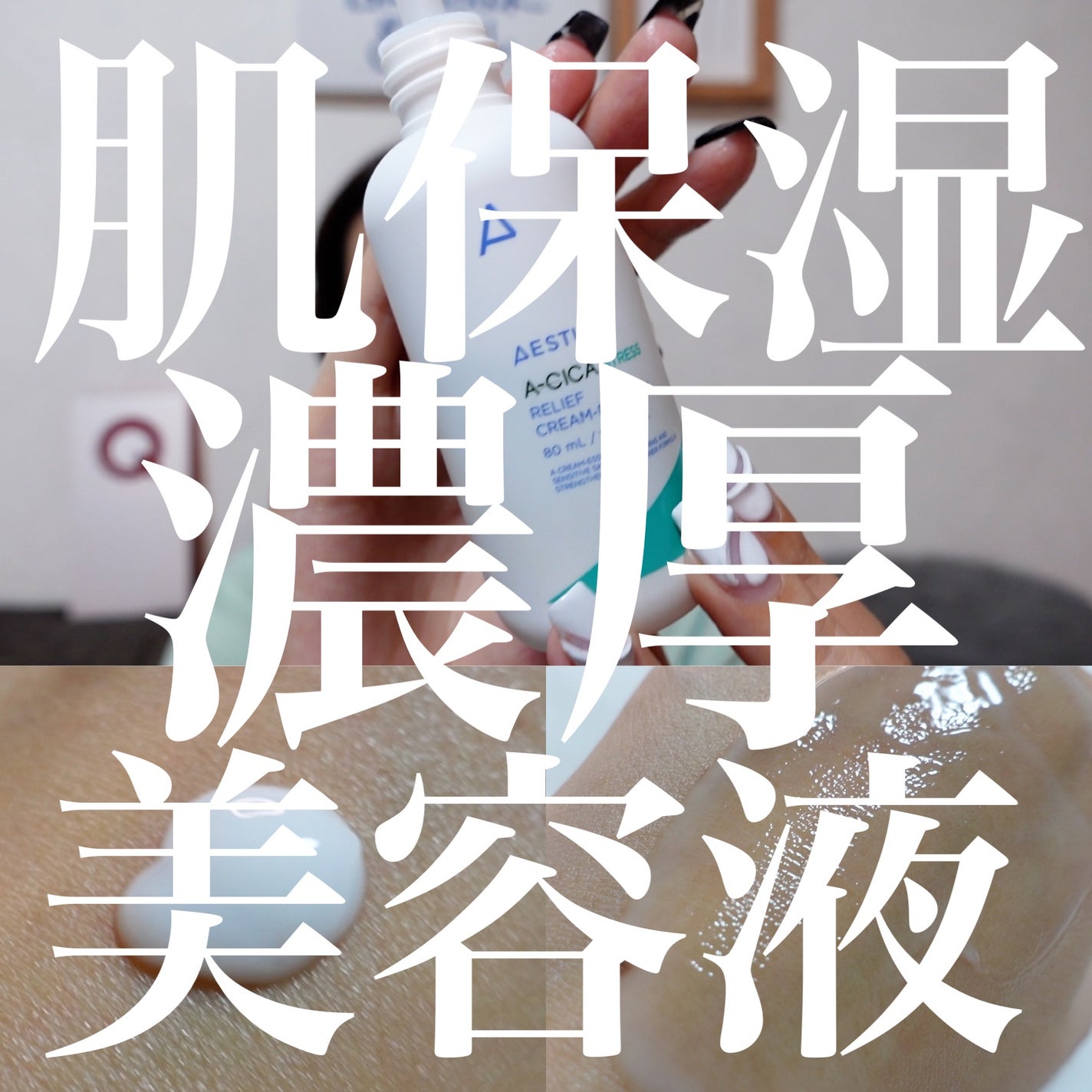 A-CICA ストレスリリーフクリームエッセンス/AESTURA/美容液を使ったクチコミ(1枚目)