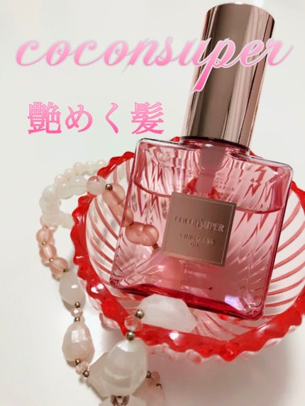 スインググロスオイル/ココンシュペール/香水(その他)を使ったクチコミ(1枚目)