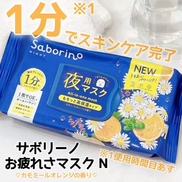 サボリーノ お疲れさマスクのクチコミ「サボリーノ 　 お疲れさマスク N
 ほんのり甘い🧡🍊🌼

 カモミールオレンジの香り✨️
 .....」（1枚目）