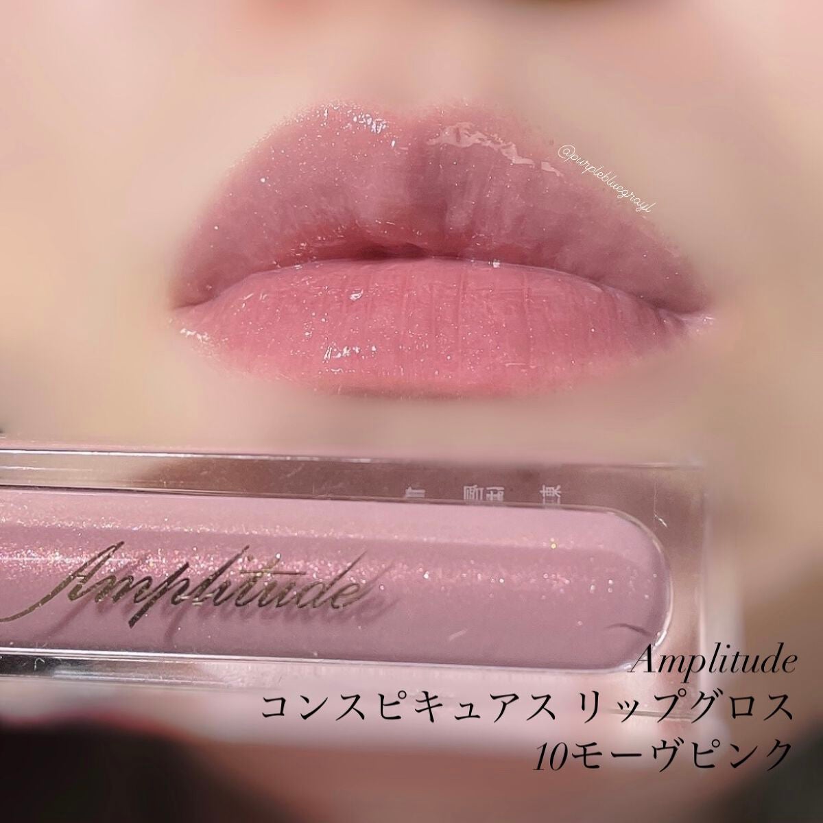 コンスピキュアス リップグロス/Amplitude/リップグロスを使ったクチコミ(4枚目)